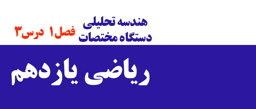 فصل1/ درس سوم/ تدریس دستگاه مختصات (Advanced)